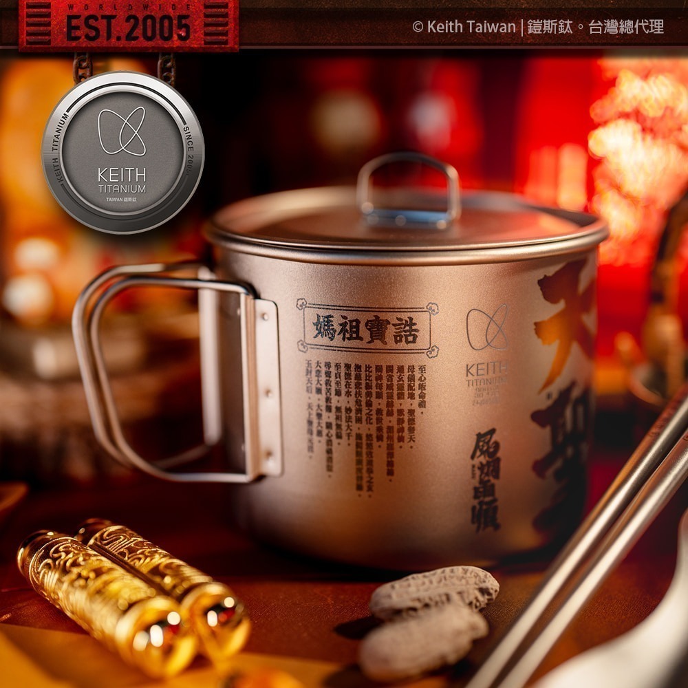 Keith 鎧斯鈦 天上聖母媽祖庇佑鈦杯 Mazu Blessing Titanium Cup 900ml.媽祖繞境-細節圖3