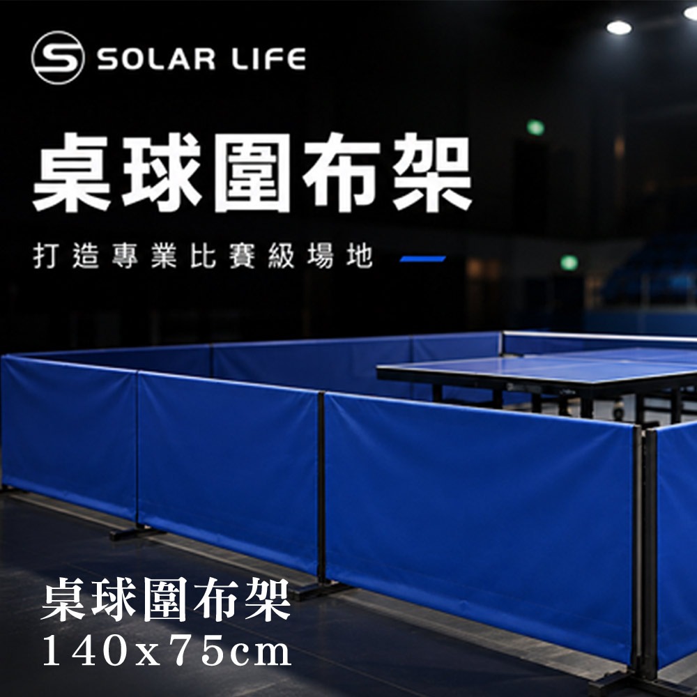 Solar Life 索樂生活 桌球圍布架140x75cm 乒乓球檔球架.屏風帆布架 桌球擋板 擋球板 桌球圍欄 擋球網-細節圖2