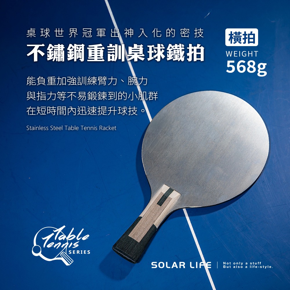 Solar Life 索樂生活 不銹鋼重量訓練桌球拍/肌力乒乓球鐵拍.桌球負重拍 鐵球拍 桌球練功拍 乒乓球重拍-細節圖2