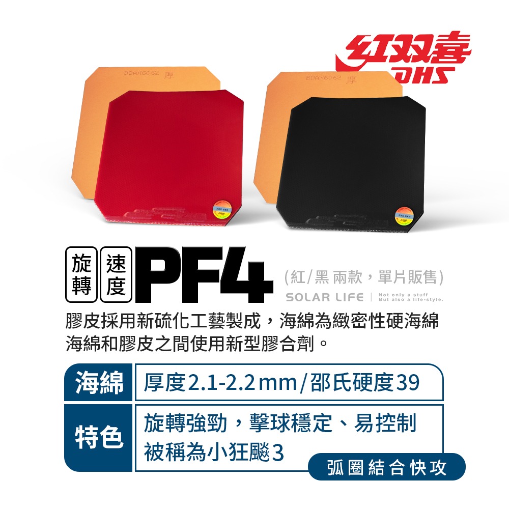 紅雙喜DHS 桌球拍膠皮-PF4.桌球膠皮 桌球拍套膠 乒乓球膠皮 球拍反膠 黏性套膠-細節圖2