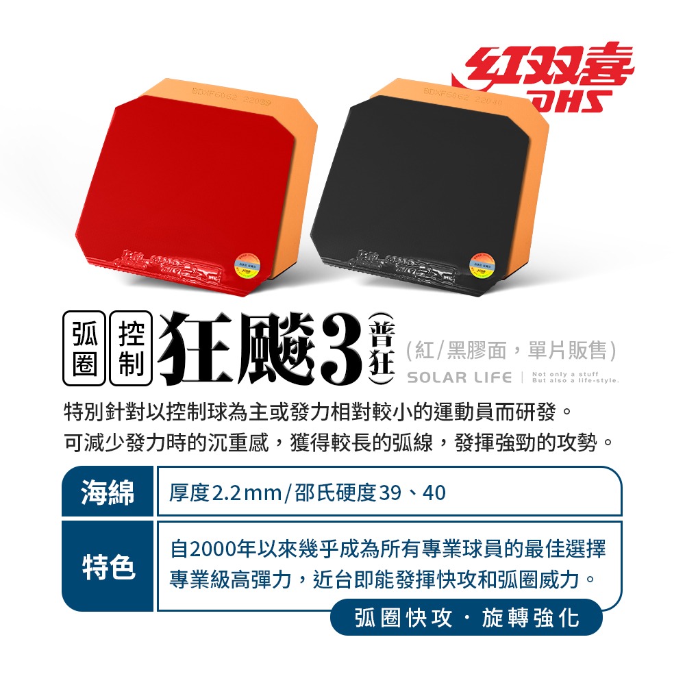 紅雙喜DHS 桌球拍膠皮-狂飆3.桌球膠皮 桌球拍套膠 乒乓球膠皮 球拍反膠 黏性套膠-細節圖2