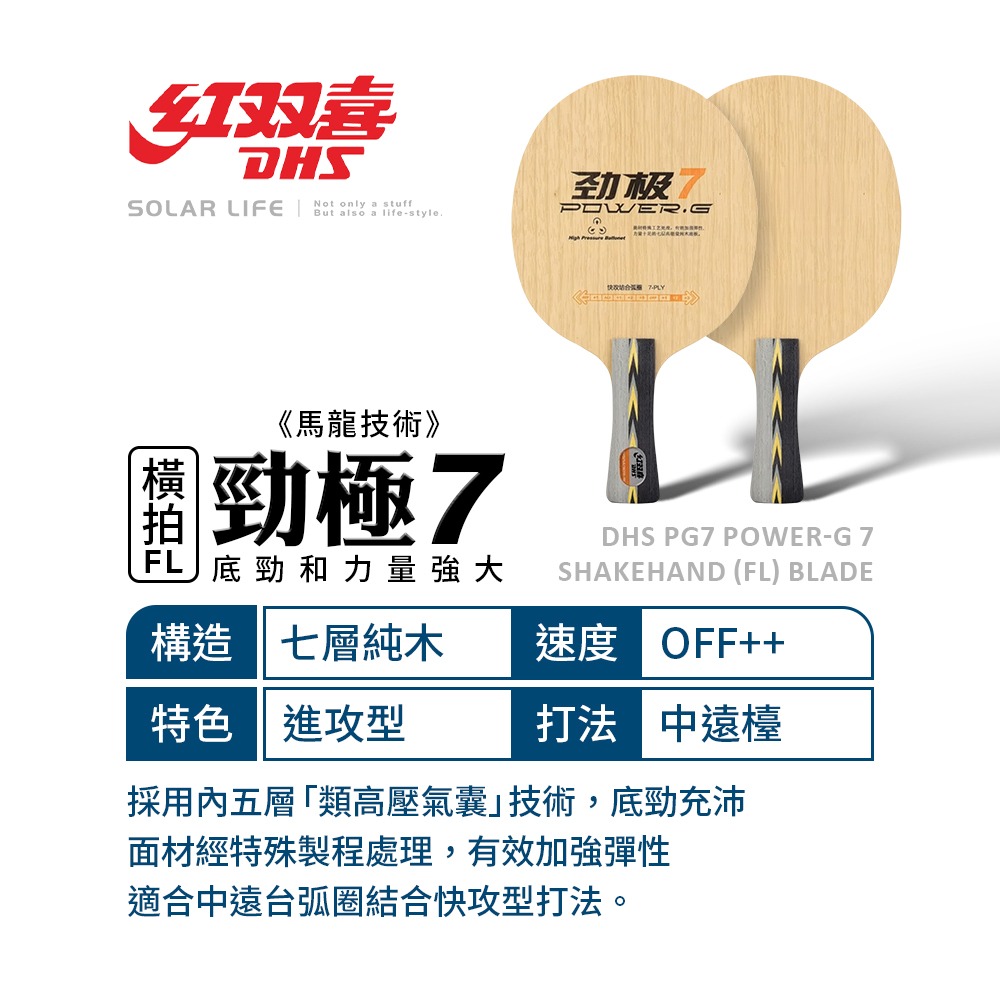紅雙喜DHS 桌球空拍橫拍-勁極.乒乓球拍底 桌球底板 桌球橫板 純木球拍底 快攻弧圈底板-細節圖6