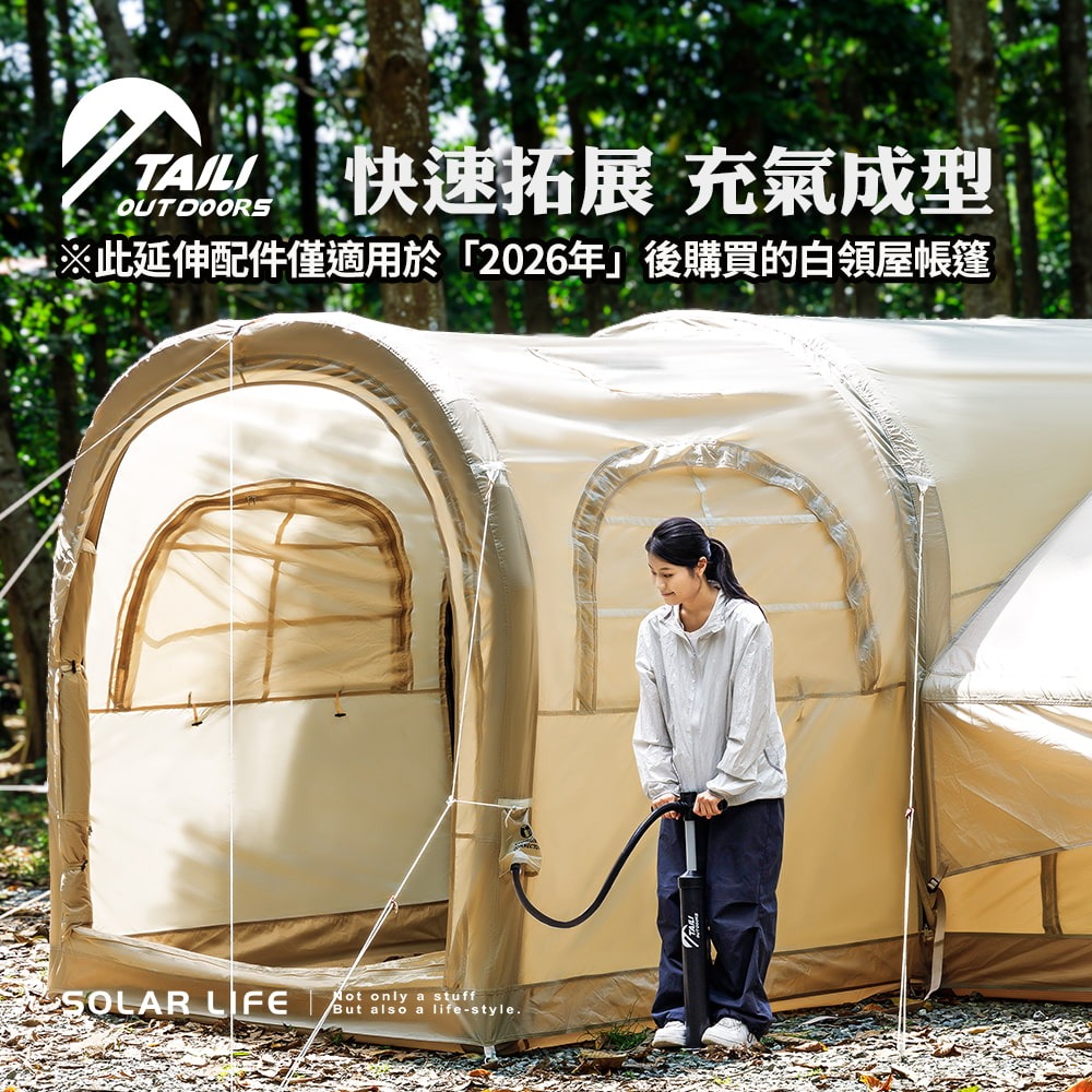 TAILI太力 白嶺隧屋擴充延伸帳.充氣帳延伸前庭 隧道帳別墅帳  延伸天幕 全自動帳篷 免搭建帳篷-細節圖2