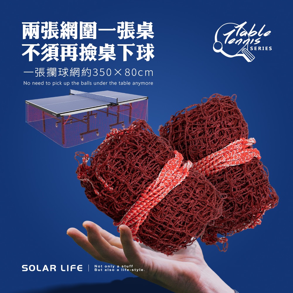 Solar Life 索樂生活 乒乓球桌球攔球網350x80cm.桌球圍網 場地訓練網 桌球隔離網 乒乓球攔網 球場圍擋-細節圖3