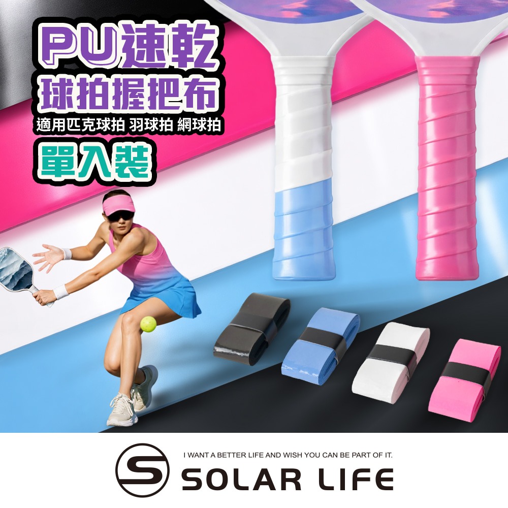 Solar Life 索樂生活 PU速乾球拍握把布/適用匹克球拍 羽球拍 網球拍.球拍手膠 龍骨握把膠 握把纏繞帶-細節圖3
