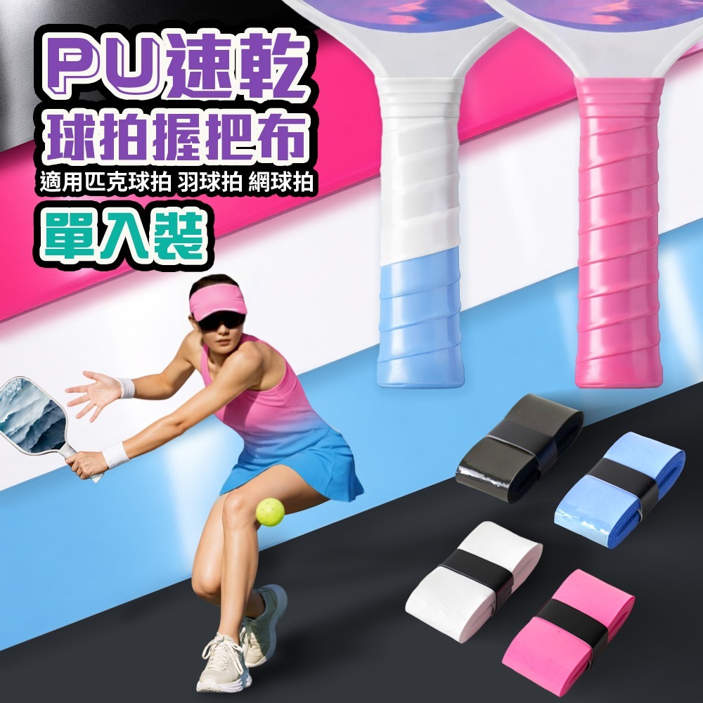 Solar Life 索樂生活 PU速乾球拍握把布/適用匹克球拍 羽球拍 網球拍.球拍手膠 龍骨握把膠 握把纏繞帶-細節圖2
