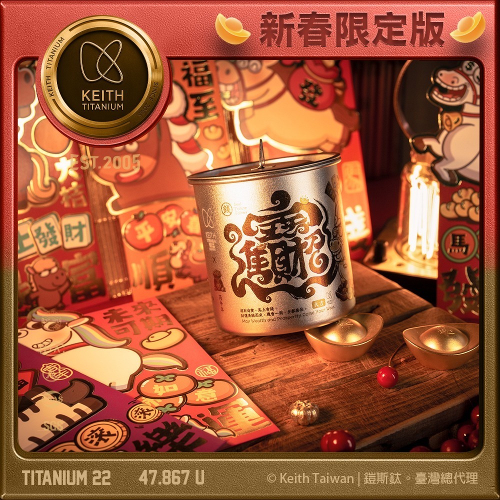 【預購】Keith 鎧斯鈦 2026 馬年新春紀念款「馬上有錢」雷雕鈦杯 500ml（附紅包袋）.純鈦杯子 鈦金屬杯-細節圖5