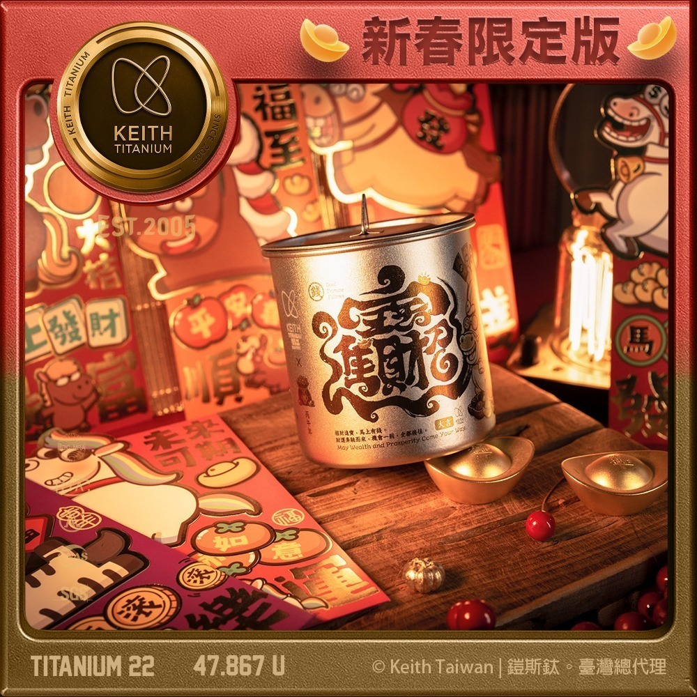 Keith 鎧斯鈦 2026 馬年新春紀念款「馬上有錢」雷雕鈦杯 500ml（附紅包袋）.純鈦杯子 鈦金屬杯 登山鈦杯-細節圖5