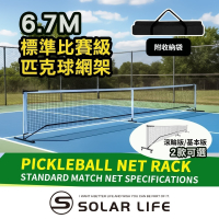 Solar Life 索樂生活 標準比賽級匹克球網架 6.7m.匹克球網 匹克球架 網球架 匹克球標準網 標準網球網