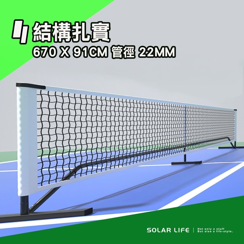 Solar Life 索樂生活 標準比賽級匹克球網架 6.7m.匹克球網 匹克球架 網球架 匹克球標準網 標準網球網-細節圖2