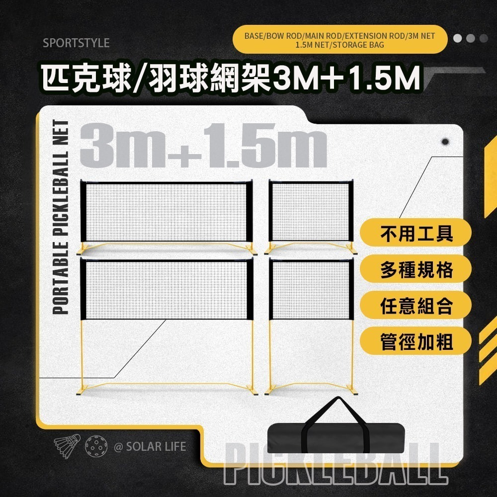 Solar Life 索樂生活 匹克球/羽球網架3m/1.5m.匹克球網 匹克球架 羽球網架 匹克球標準網 標準羽球網-細節圖3