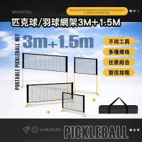 Solar Life 索樂生活 匹克球/羽球網架3m/1.5m.匹克球網 匹克球架 羽球網架 匹克球標準網 標準羽球網