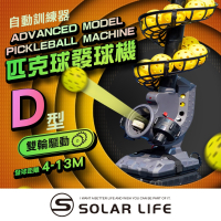 Solar Life 索樂生活 匹克球自動訓練發球機－進階穩定款/D型.訓練器 餵球機 支援腳架 一人打球 截擊丁克練習