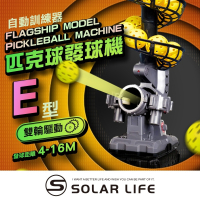 Solar Life 索樂生活 匹克球自動訓練發球機－升級整合款/E型.訓練器 餵球機 支援腳架 一人打球 截擊丁克練習
