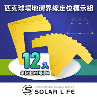 Solar Life 索樂生活 匹克球場地邊界線定位標示組.匹克球場地標示 匹克球邊界線 羽毛球 球場畫線