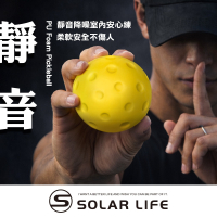 Solar Life 索樂生活 PU靜音匹克球.室內練習球 低噪音匹克球 初學者訓練 安全軟式匹克球 海綿泡棉兒童球
