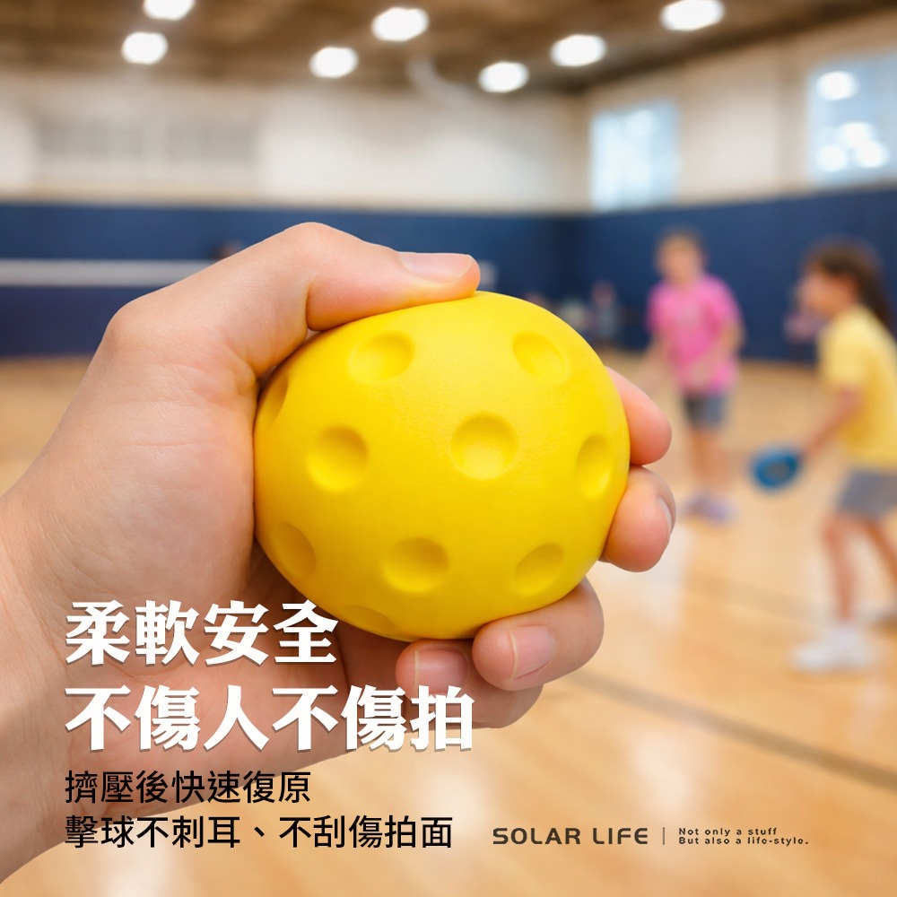 Solar Life 索樂生活 PU靜音匹克球.室內練習球 低噪音匹克球 初學者訓練 安全軟式匹克球 海綿泡棉兒童球-細節圖3