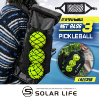Solar Life 索樂生活 匹克球收納網袋（可裝3球）.匹克球袋 收納網兜 透氣網布 匹克球收納袋 裝備配件