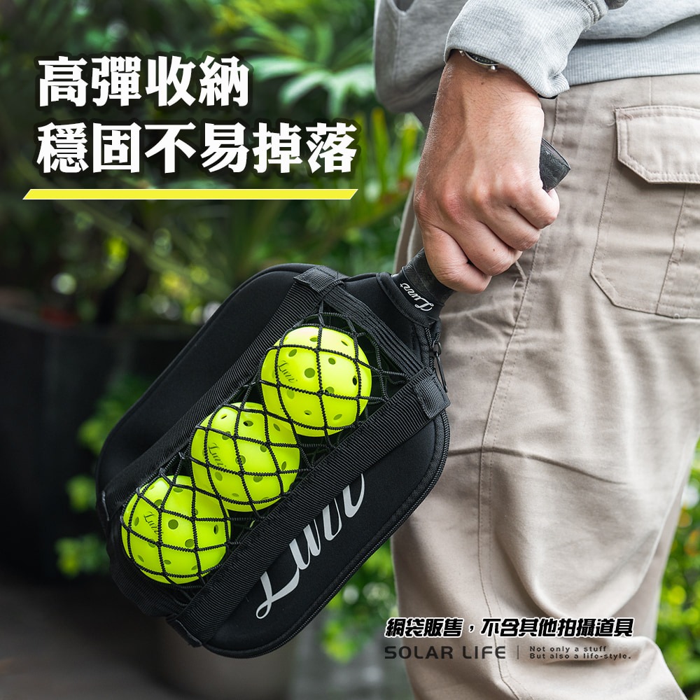 Solar Life 索樂生活 匹克球收納網袋（可裝3球）.匹克球袋 收納網兜 透氣網布 匹克球收納袋 裝備配件-細節圖2