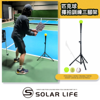 Solar Life 索樂生活 匹克球揮拍訓練三腳架.打擊底座 打擊T座 三角打擊座 匹克球擊球架 反手Flick訓練器