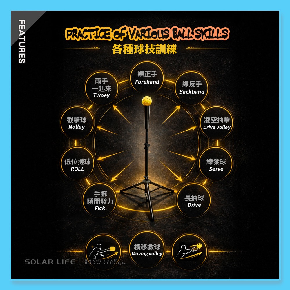 Solar Life 索樂生活 匹克球揮拍訓練三腳架.打擊底座 打擊T座 三角打擊座 匹克球擊球架 反手Flick訓練器-細節圖5