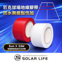 Solar Life 索樂生活 匹克球場地線膠帶 5cm*33m.PVC地板膠帶 羽毛球場 Pickleball場地線