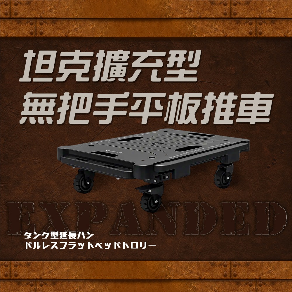 ADAMOUTDOOR 坦克擴充型無把手平板推車.小烏龜拖車 平板車滑板車 組合式板車 露營戶外 擺攤載貨-細節圖2