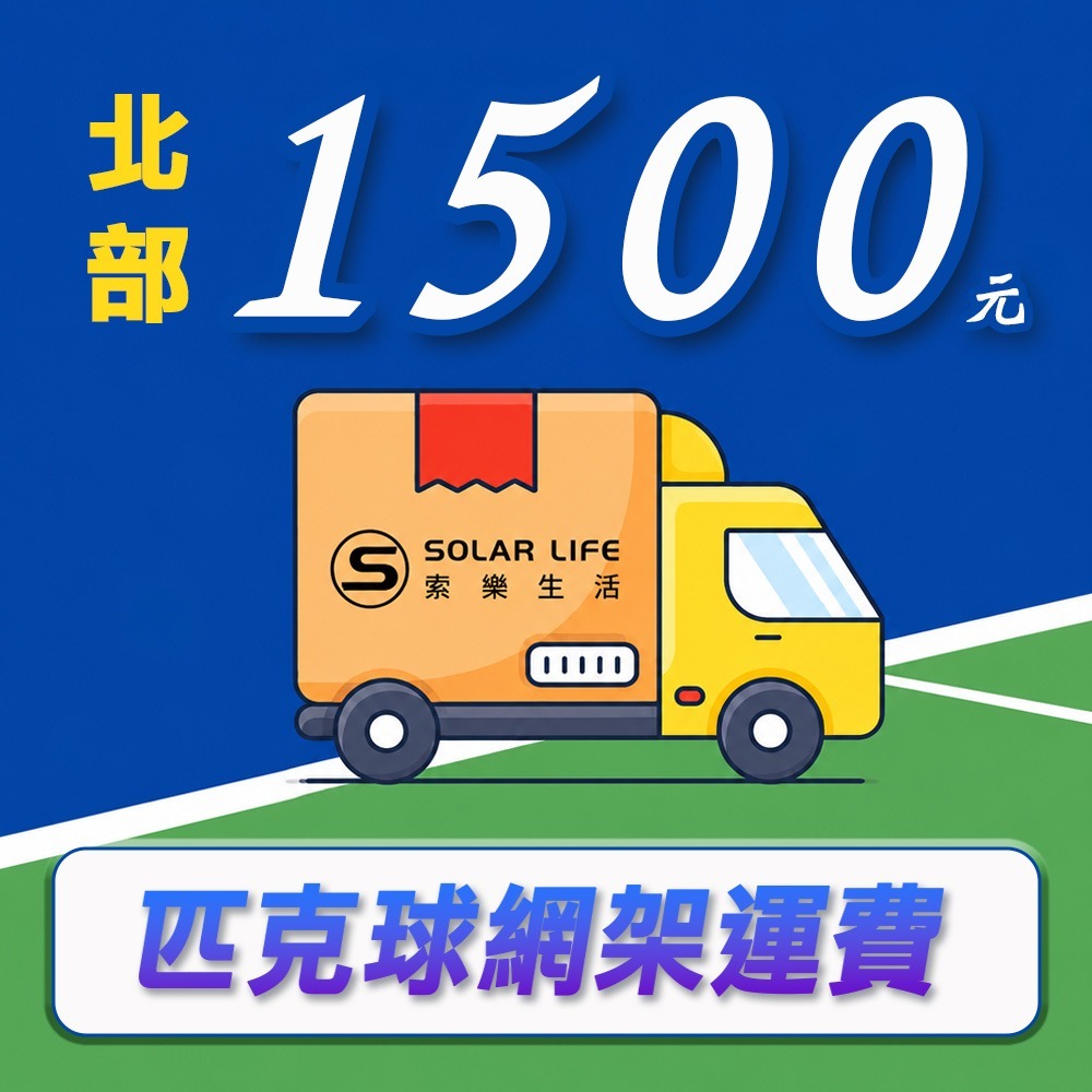 Solar Life 索樂生活 專業競技重型匹克球網架 球場商用款.頂級匹克球網 滾輪匹克球架 戶外移動式網架 匹克球-規格圖8