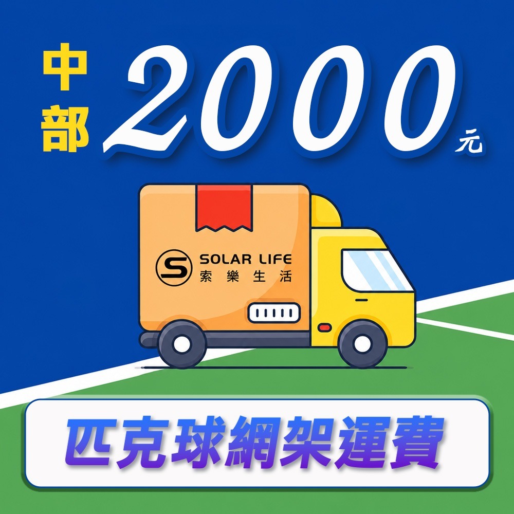 Solar Life 索樂生活 專業競技重型匹克球網架 球場商用款.頂級匹克球網 滾輪匹克球架 戶外移動式網架 匹克球-規格圖8