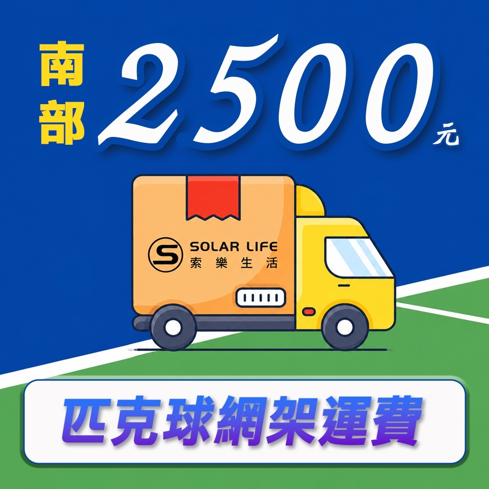 Solar Life 索樂生活 專業競技重型匹克球網架 球場商用款.頂級匹克球網 滾輪匹克球架 戶外移動式網架 匹克球-規格圖8