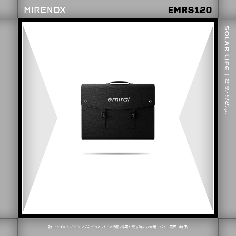 日本emirai MIRENEX 120W 折疊式高效率攜帶式太陽能板 EMRS120.太陽能充電板 折疊太陽能-細節圖5