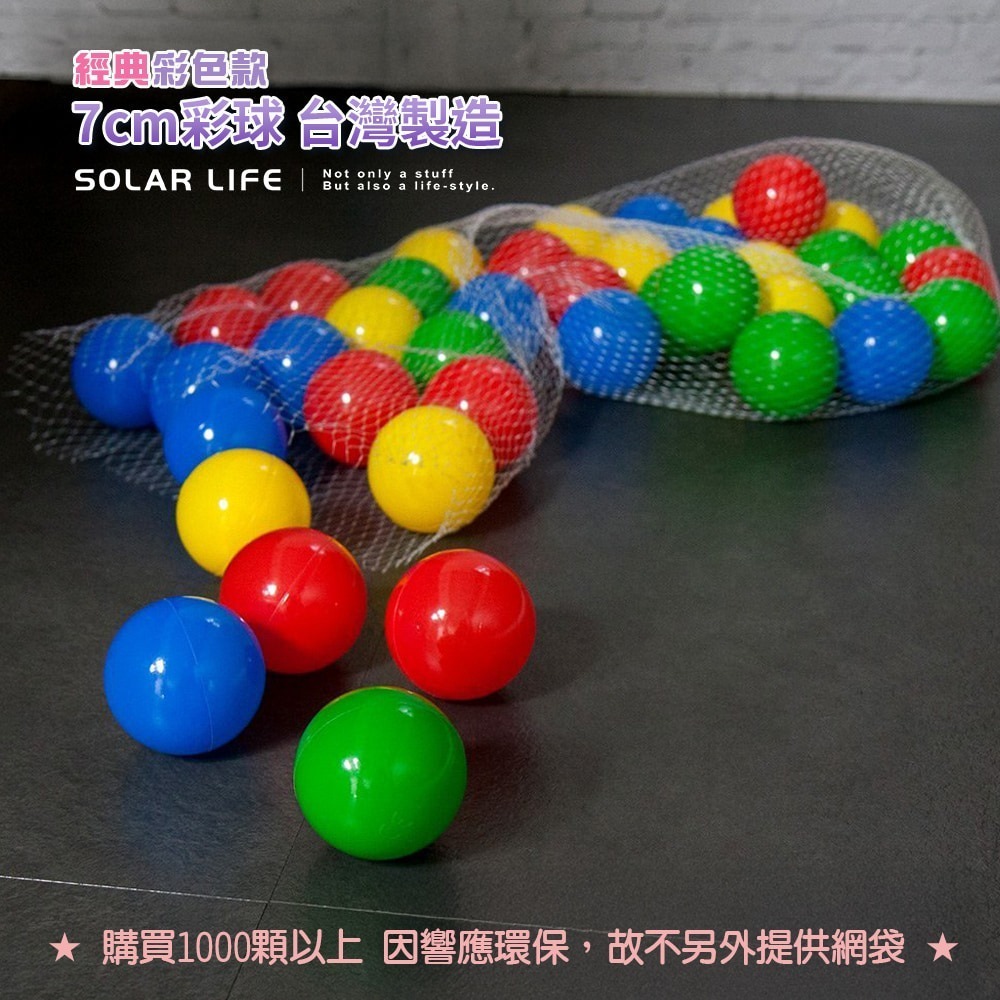 Solar Life 索樂生活 兒童球池球屋遊戲用空心塑膠彩球台灣製7CM.海洋球 波波球 安全遊戲彩球 彩色軟球-細節圖4