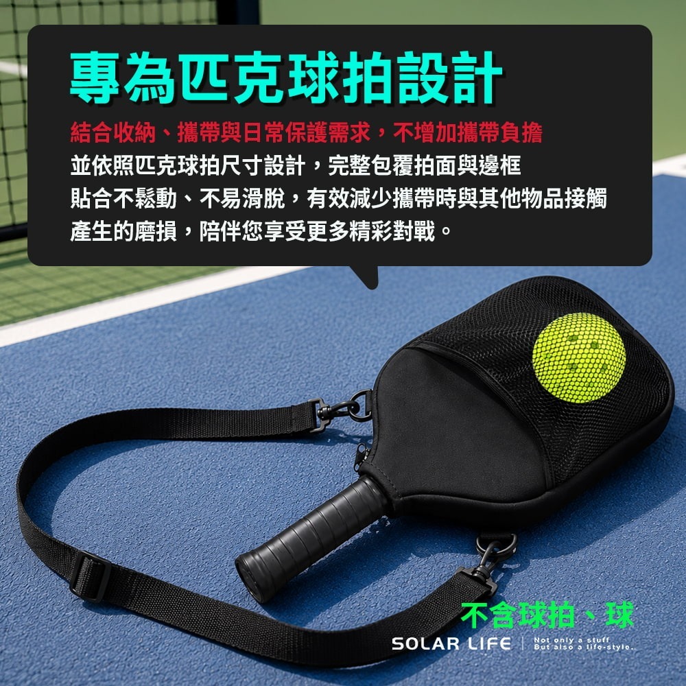 Solar Life 索樂生活 肩背式匹克球拍套.匹克球拍保護套 可條肩帶 斜背側背 球拍保護套 潛水布拍套 球拍收納-細節圖2