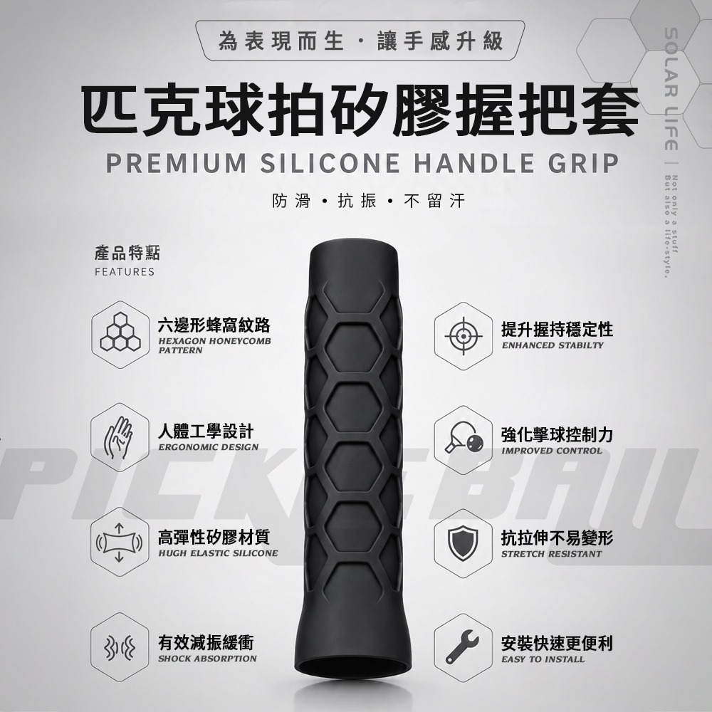 Solar Life 索樂生活 匹克球拍矽膠握把套.球拍握把套 匹克球拍握把 矽膠防滑握把 蜂窩吸震 匹克球配件-細節圖2