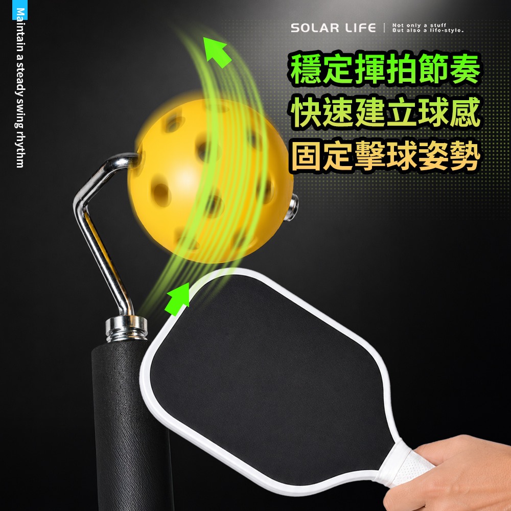 Solar Life 索樂生活 匹克球揮拍訓練器1.0入門基礎版.匹克球訓練器 單人練球 匹克球入門訓練 可調節高度-細節圖3