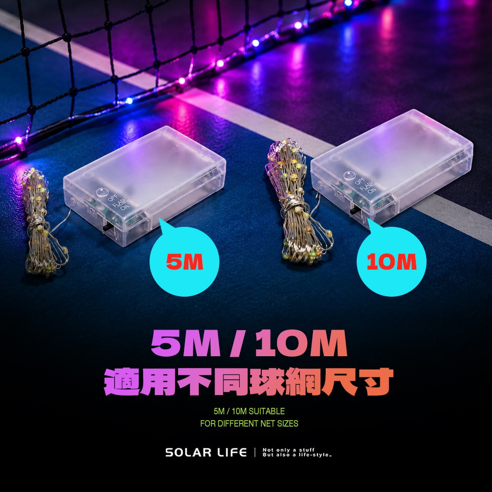 Solar Life 索樂生活 匹克球網發光燈條 5m / 10m.LED燈條 裝飾燈串 夜間球場 氣氛燈條 彩色閃爍燈-細節圖5