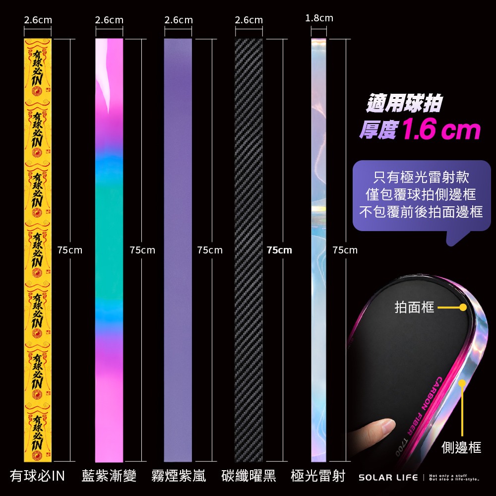 Solar Life 索樂生活 TPU匹克球拍護邊條.匹克球拍保護膠帶 TPU邊框保護 球拍防刮耐磨貼 炫彩漸變 邊框貼-細節圖3