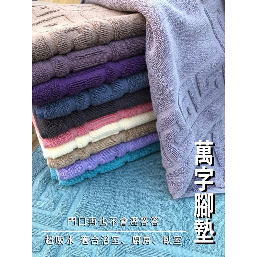 偉榮毛巾｜台製 飯店浴室【萬字腳踏墊】100%純棉 吸水腳墊現貨 門口地墊 門外防髒 地墊 飯店地墊-細節圖2