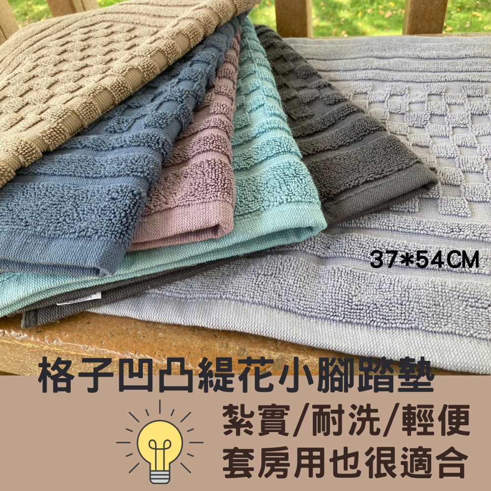 偉榮毛巾｜台製 飯店浴室【小格子腳踏墊】100%純棉 吸水腳墊現貨 門口地墊 門外防髒 地墊 飯店地墊-細節圖6