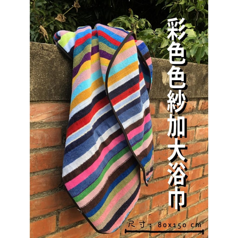 偉榮毛巾｜100%純棉  純棉浴巾 飯店浴巾 吸水浴巾 大浴巾 台灣製 浴巾加厚彩色條-細節圖3