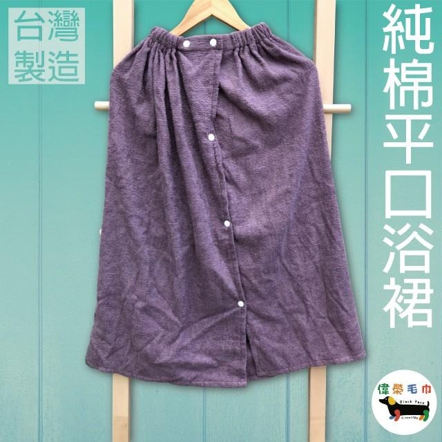 ((偉榮毛巾)) 【平口浴裙】鬆緊帶伸縮彈性大 有扣子方便穿脫  毛巾衣  美容衣-細節圖2