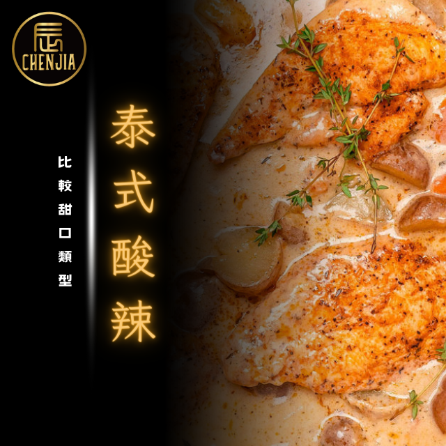 泰式酸辣(甜口類型)