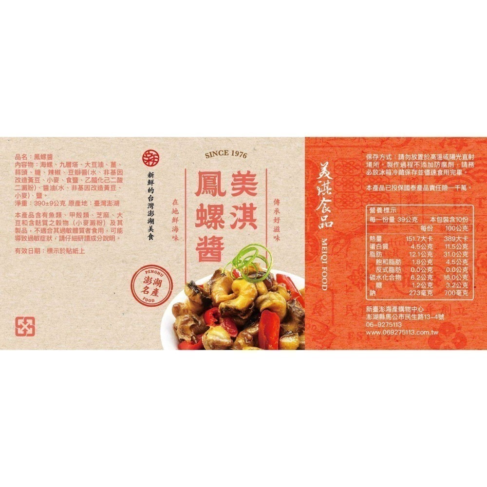 澎湖美淇皇品鳳螺醬/海螺醬(小辣)-細節圖2