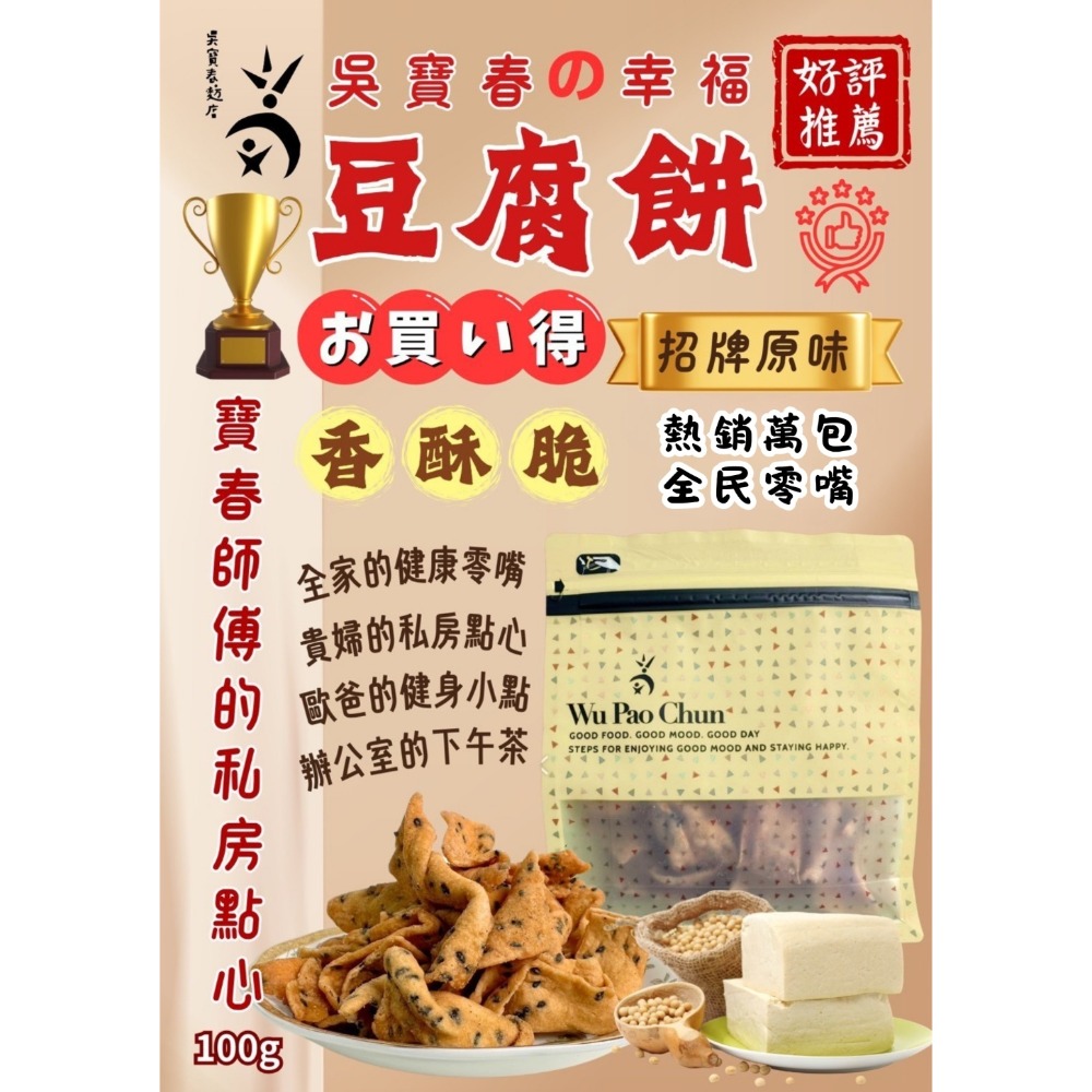 吳寶春幸福豆腐脆餅100g（蛋素）-規格圖2