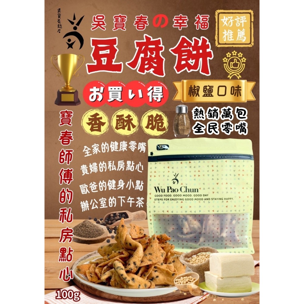 吳寶春幸福豆腐脆餅100g（蛋素）-規格圖2