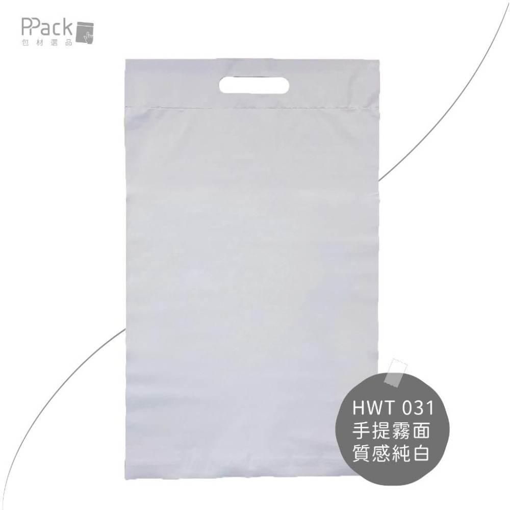《PACK嚴選—手提霧面破壞袋》絲滑柔霧打造專屬質感包裝–物流袋．便利袋．網拍袋．包裝袋-細節圖2