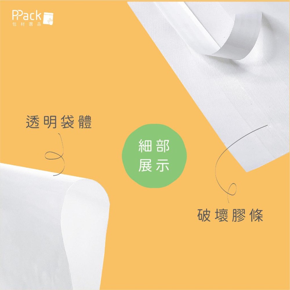 《PACK嚴選—亮面破壞袋—透明系》防拆封保護破壞袋．打造專屬質感包裝–物流袋．便利袋．網拍袋．包裝袋-細節圖3