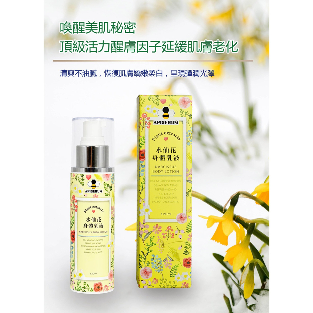 【有好事】APISERUM 愛比森 水仙花身體乳液120ml ｜官方授權-細節圖2