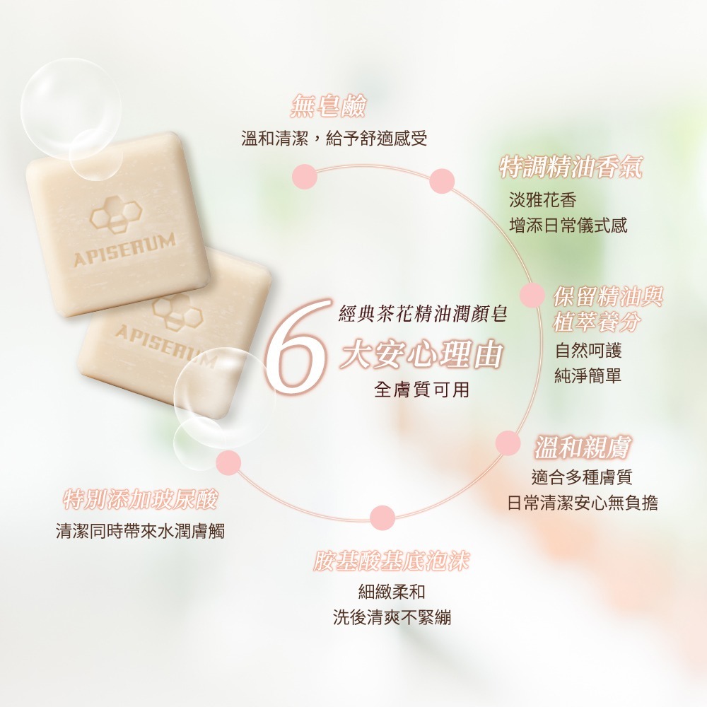 【有好事】愛比森 經典茶花精油潤顏皂/潔顏霸100g  無皂鹼 保濕潤澤 固態潔顏 ｜官方授權-細節圖6