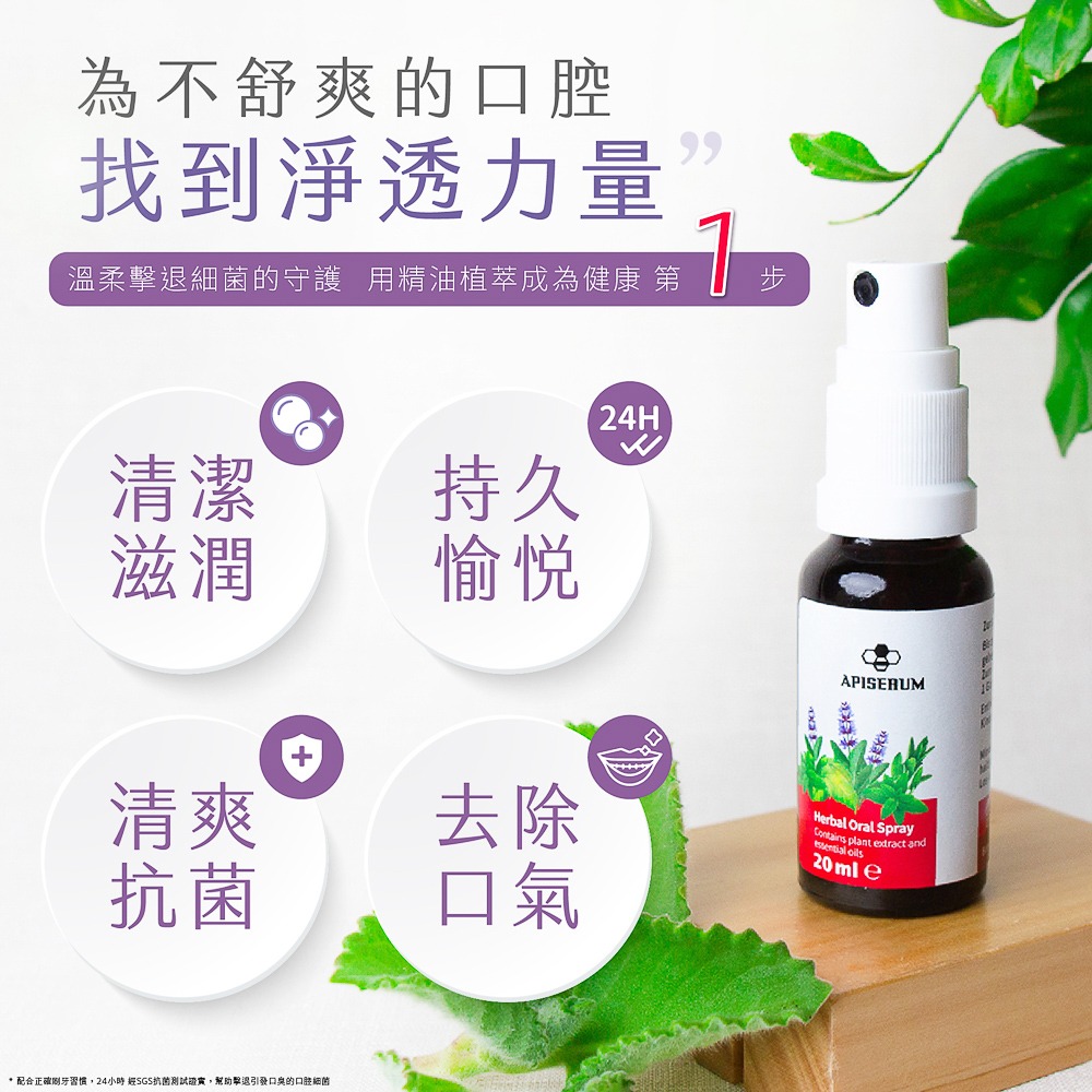 【有好事】APISERUM 愛比森 草本口腔清新噴劑 20ml 草本精油萃取 德國原裝進口｜官方授權-細節圖8